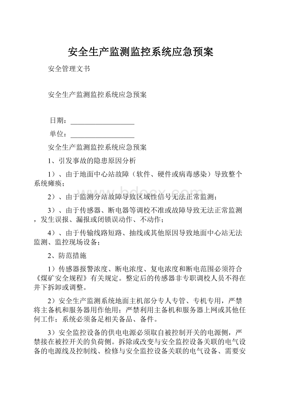 安全生产监测监控系统应急预案.docx