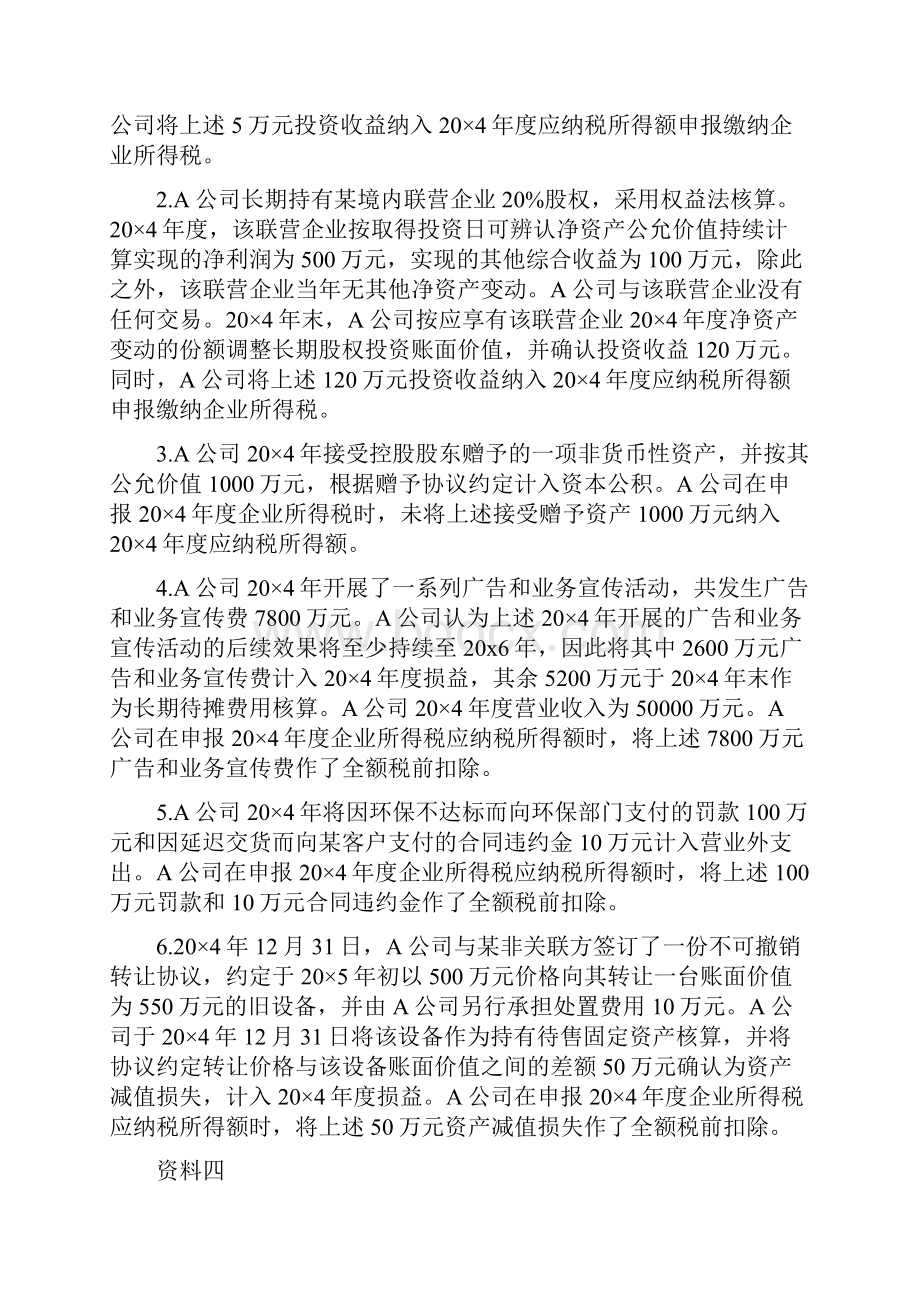 注册会计师综合阶段真题职能一.docx_第3页