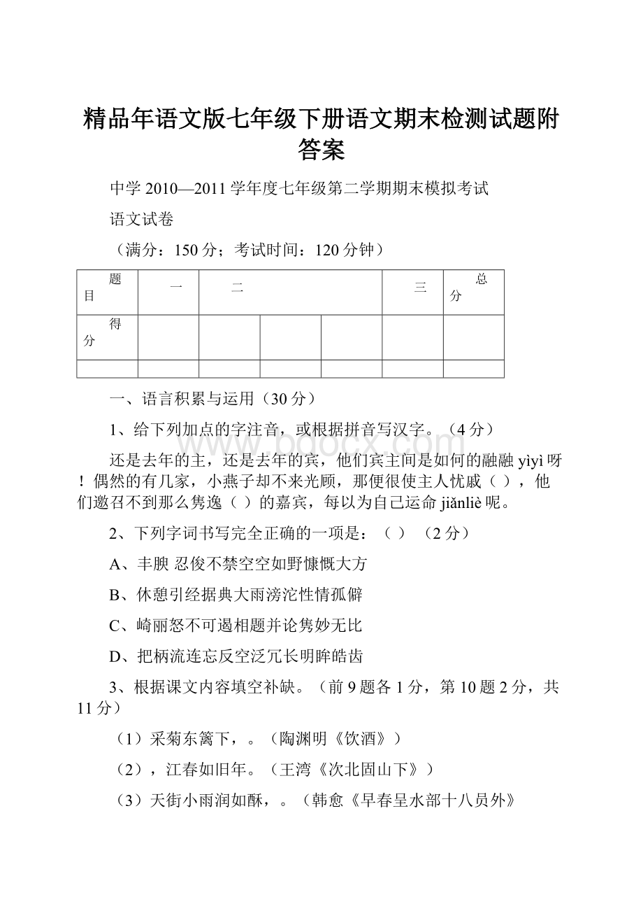 精品年语文版七年级下册语文期末检测试题附答案.docx