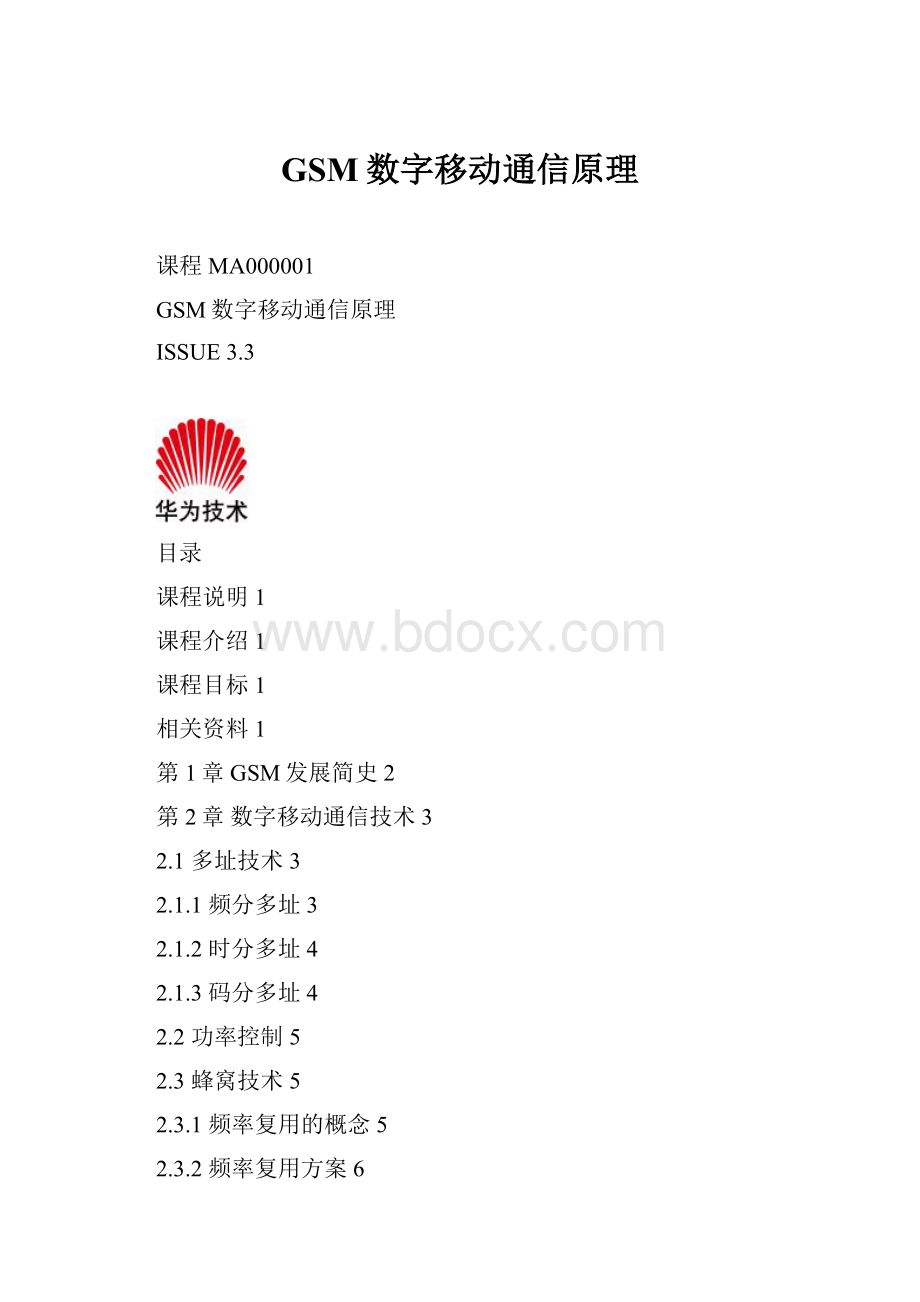 GSM数字移动通信原理.docx_第1页