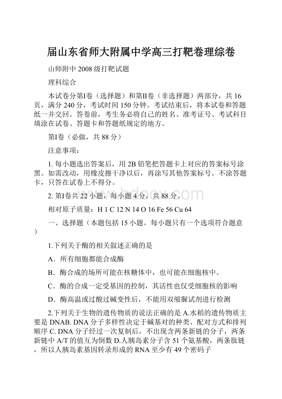 届山东省师大附属中学高三打靶卷理综卷.docx_第1页