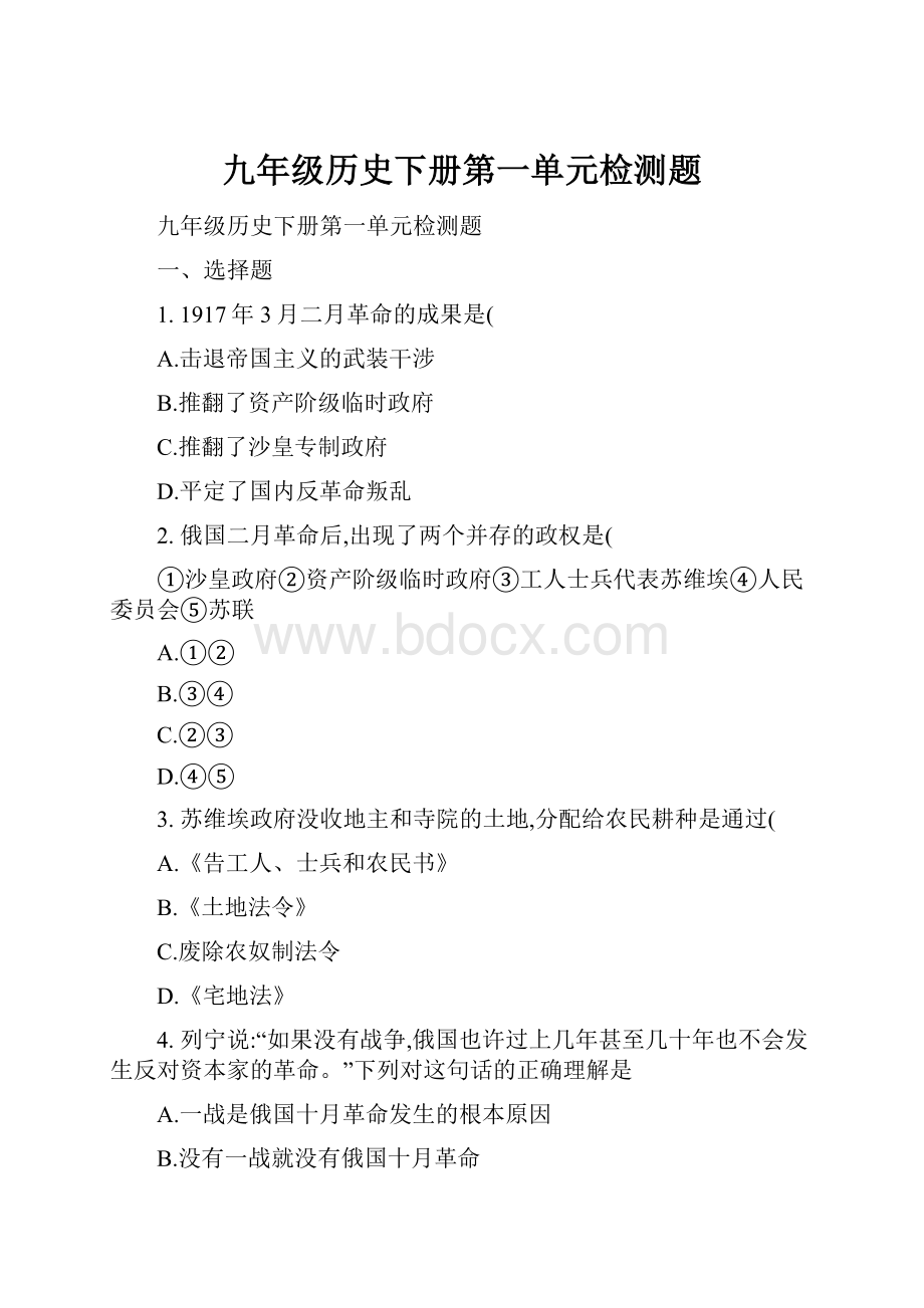 九年级历史下册第一单元检测题.docx_第1页