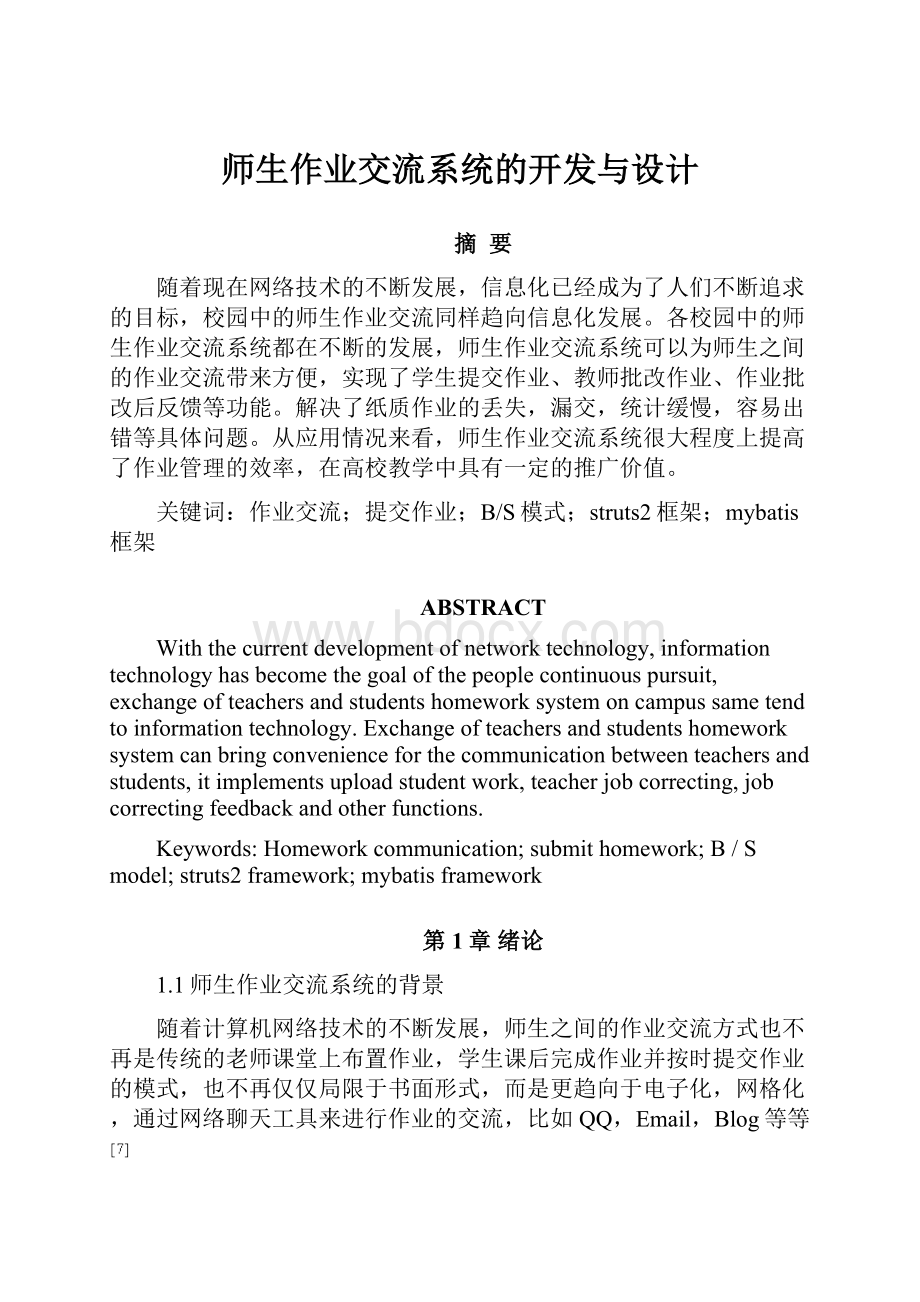 师生作业交流系统的开发与设计.docx