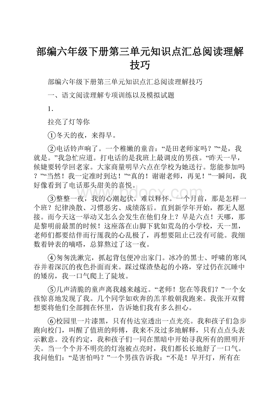 部编六年级下册第三单元知识点汇总阅读理解技巧.docx