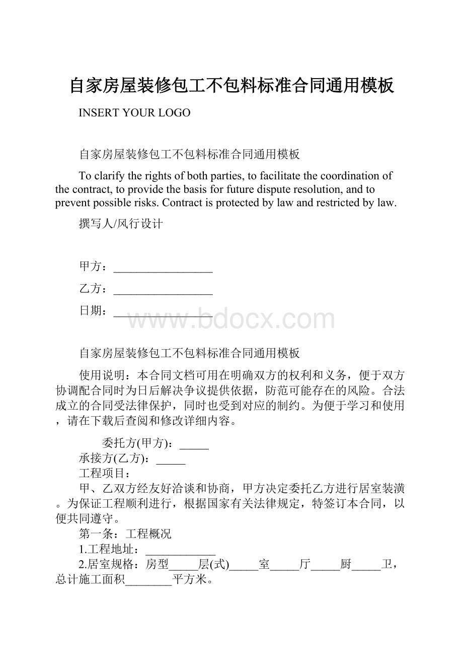 自家房屋装修包工不包料标准合同通用模板.docx