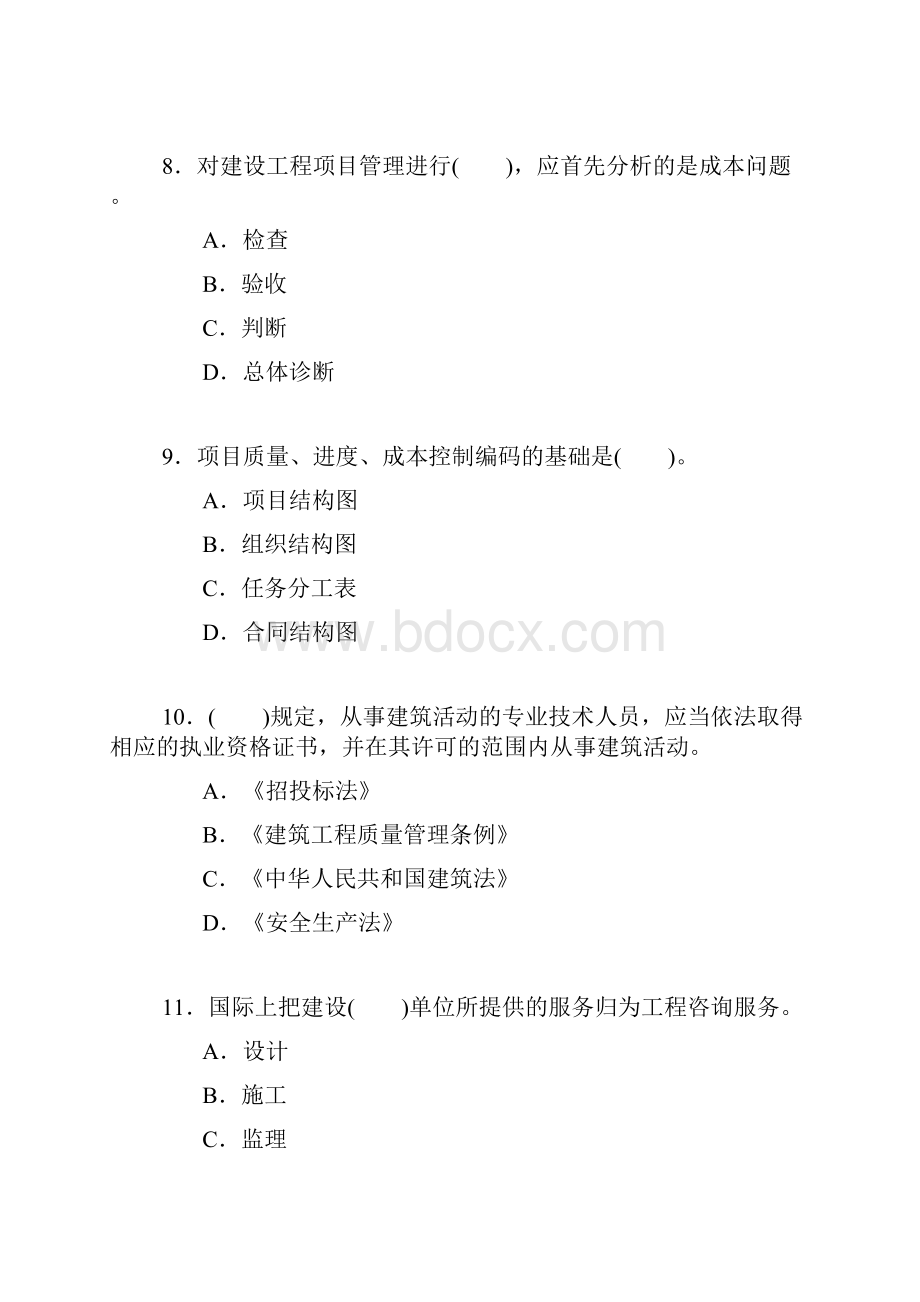 二级建造师建筑工程施工管理仿真试题.docx_第3页