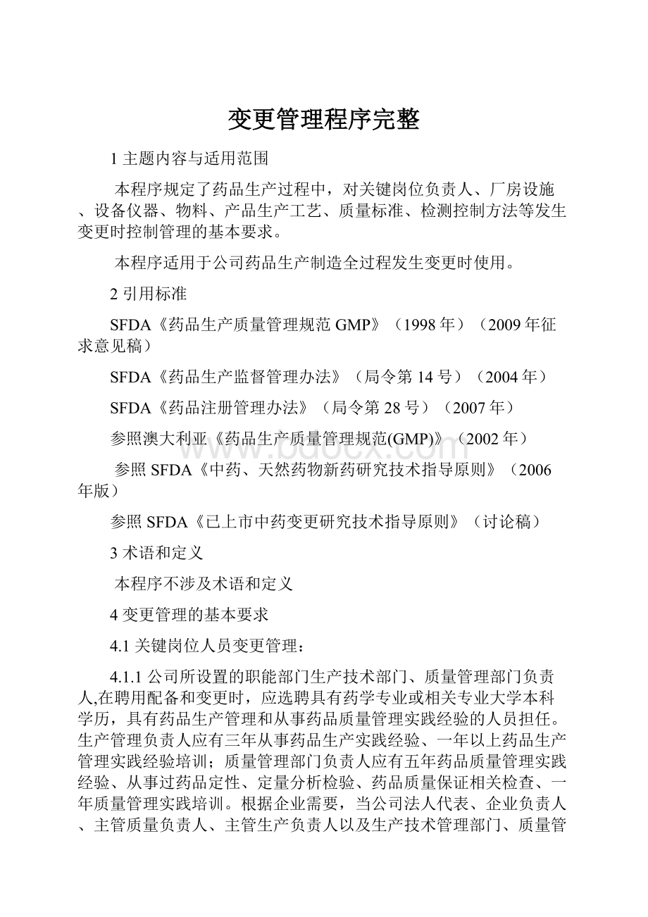 变更管理程序完整.docx