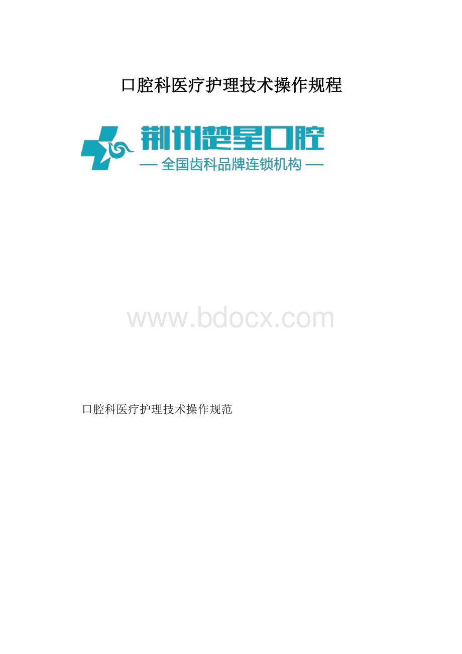 口腔科医疗护理技术操作规程.docx