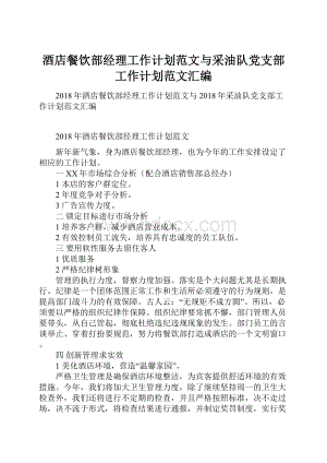 酒店餐饮部经理工作计划范文与采油队党支部工作计划范文汇编.docx