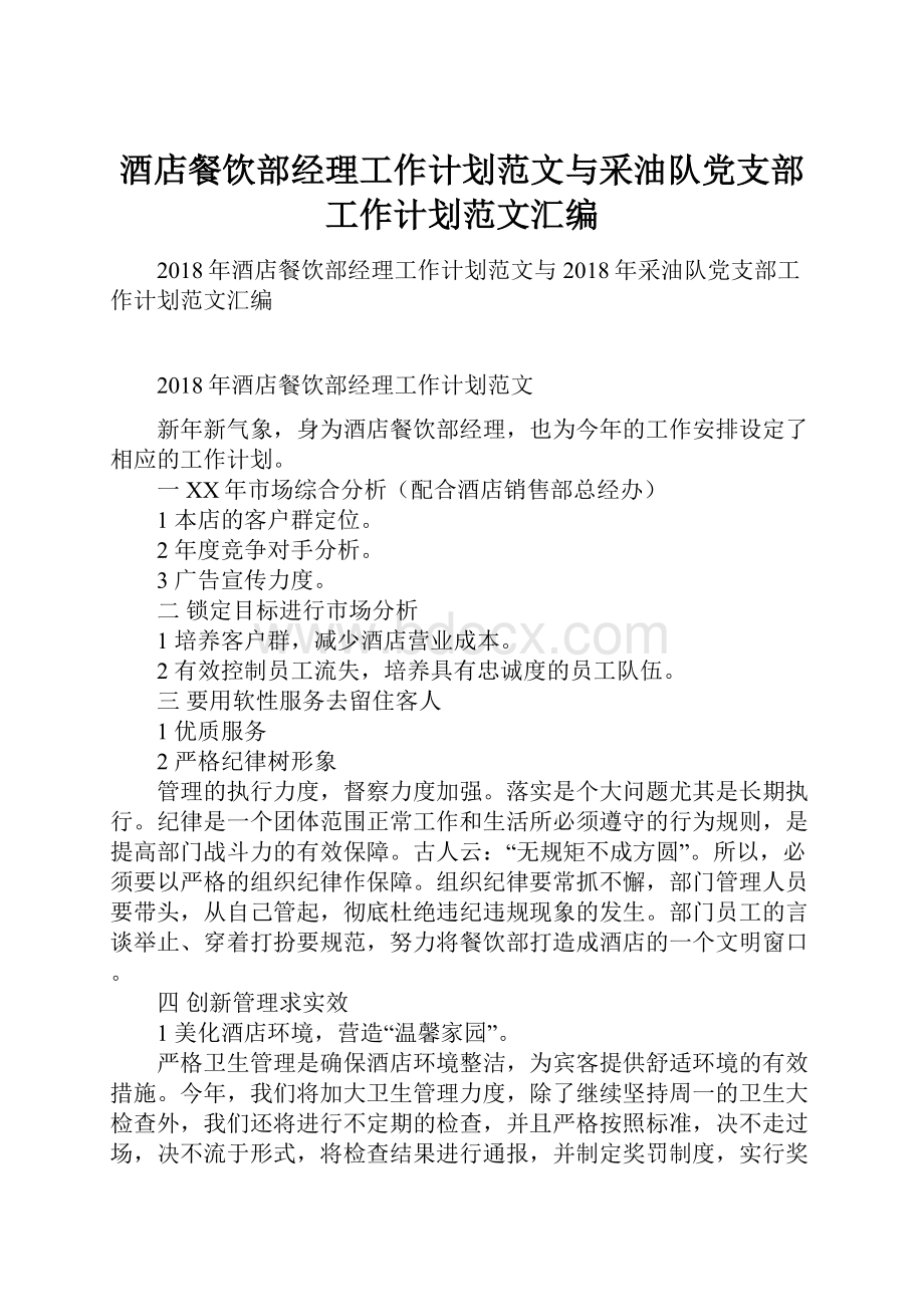 酒店餐饮部经理工作计划范文与采油队党支部工作计划范文汇编.docx_第1页