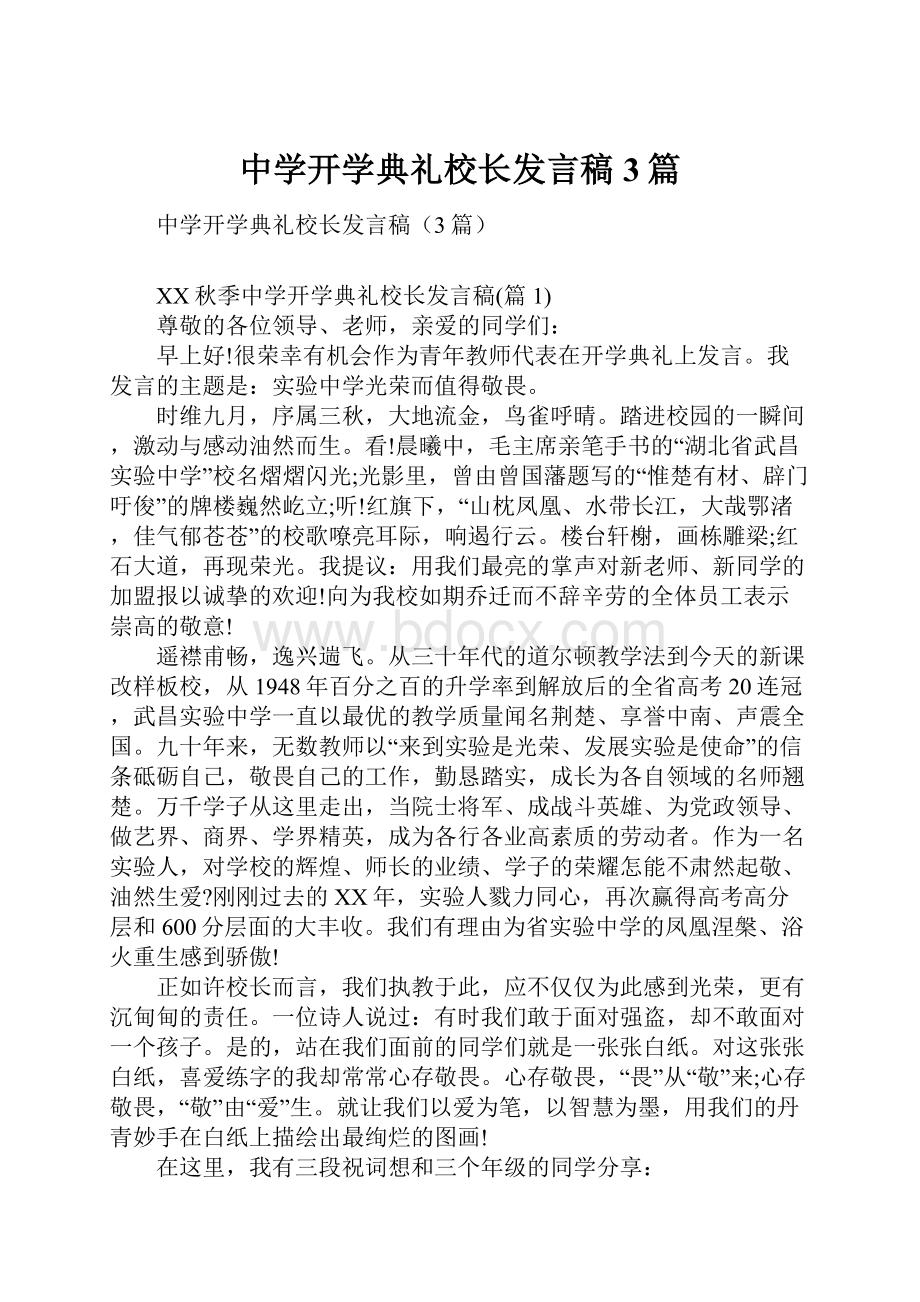 中学开学典礼校长发言稿3篇.docx