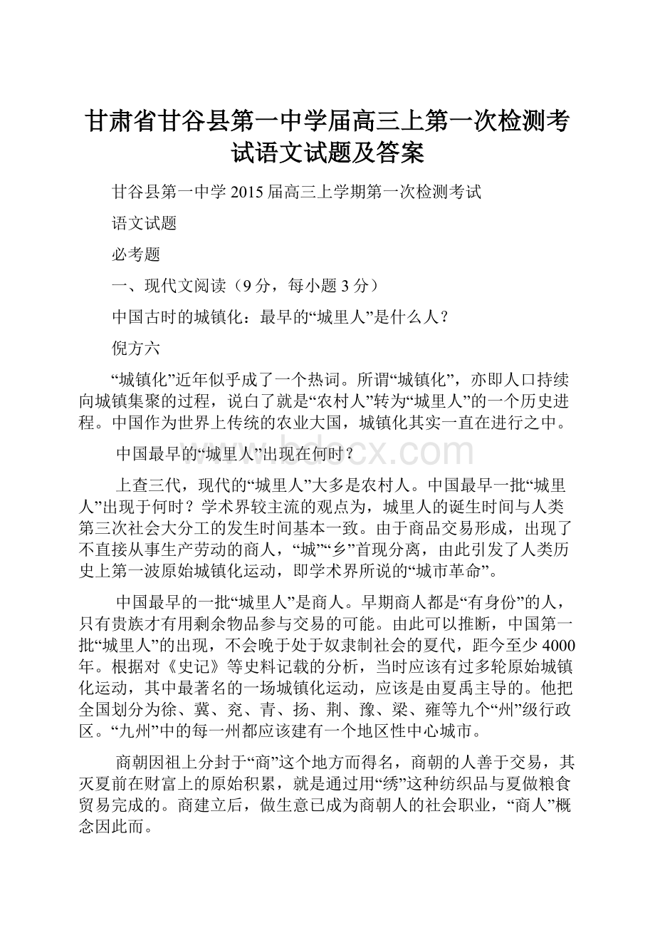 甘肃省甘谷县第一中学届高三上第一次检测考试语文试题及答案.docx