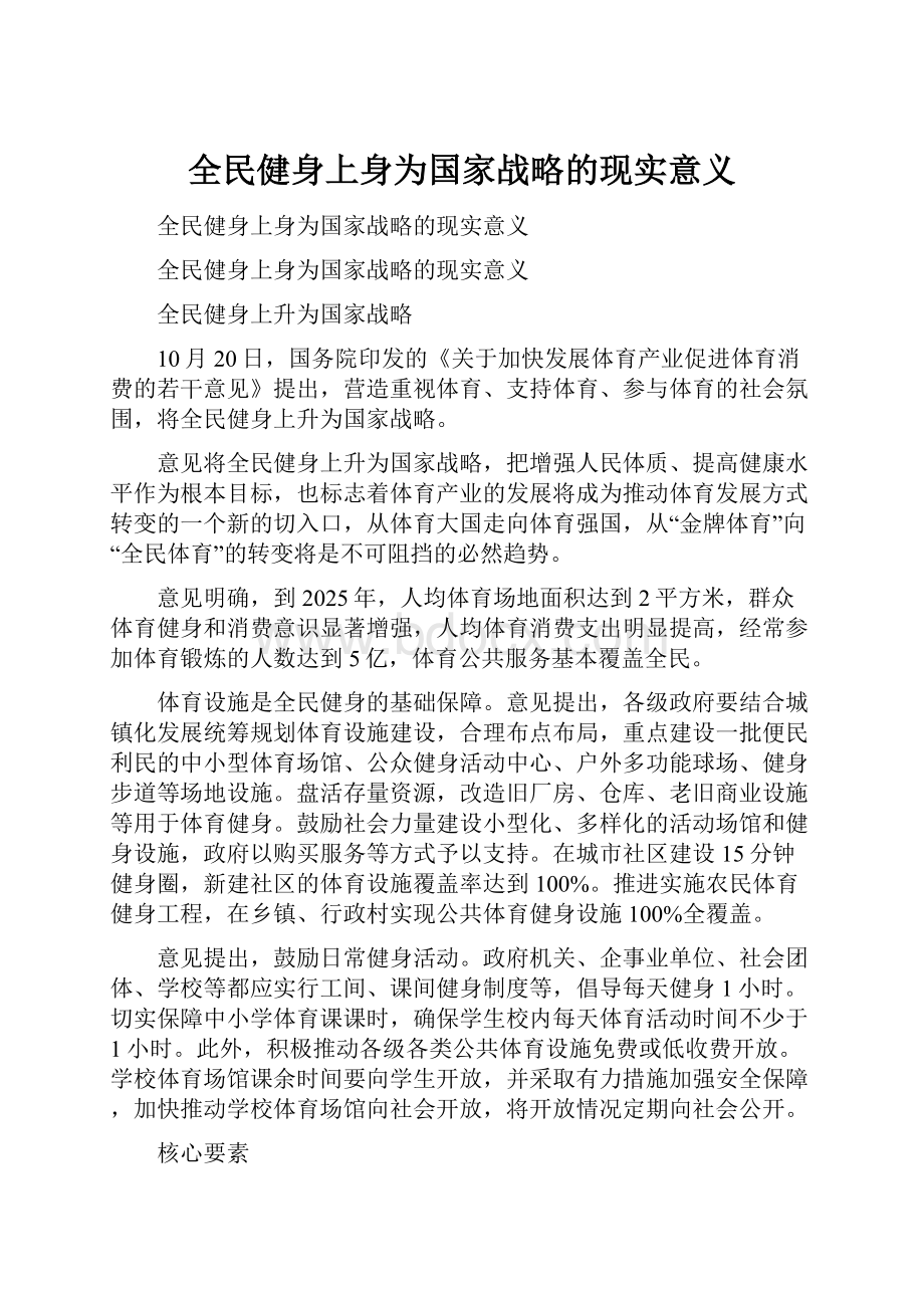 全民健身上身为国家战略的现实意义.docx