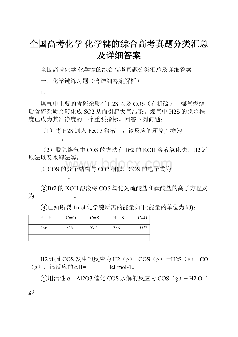 全国高考化学 化学键的综合高考真题分类汇总及详细答案.docx