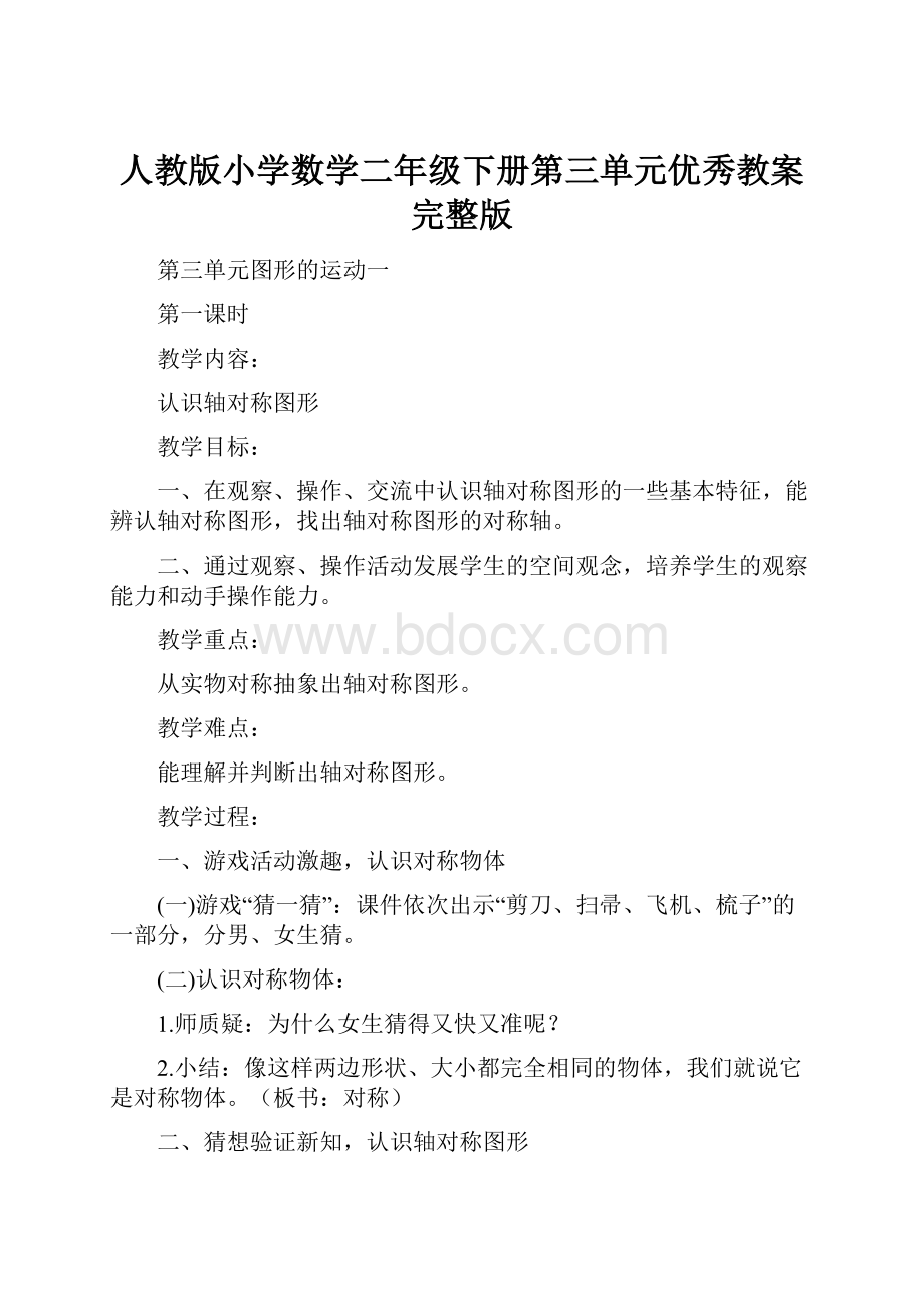 人教版小学数学二年级下册第三单元优秀教案完整版.docx