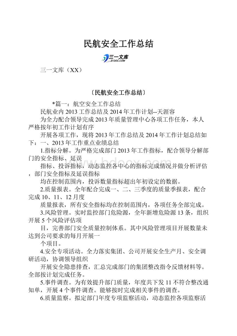 民航安全工作总结.docx