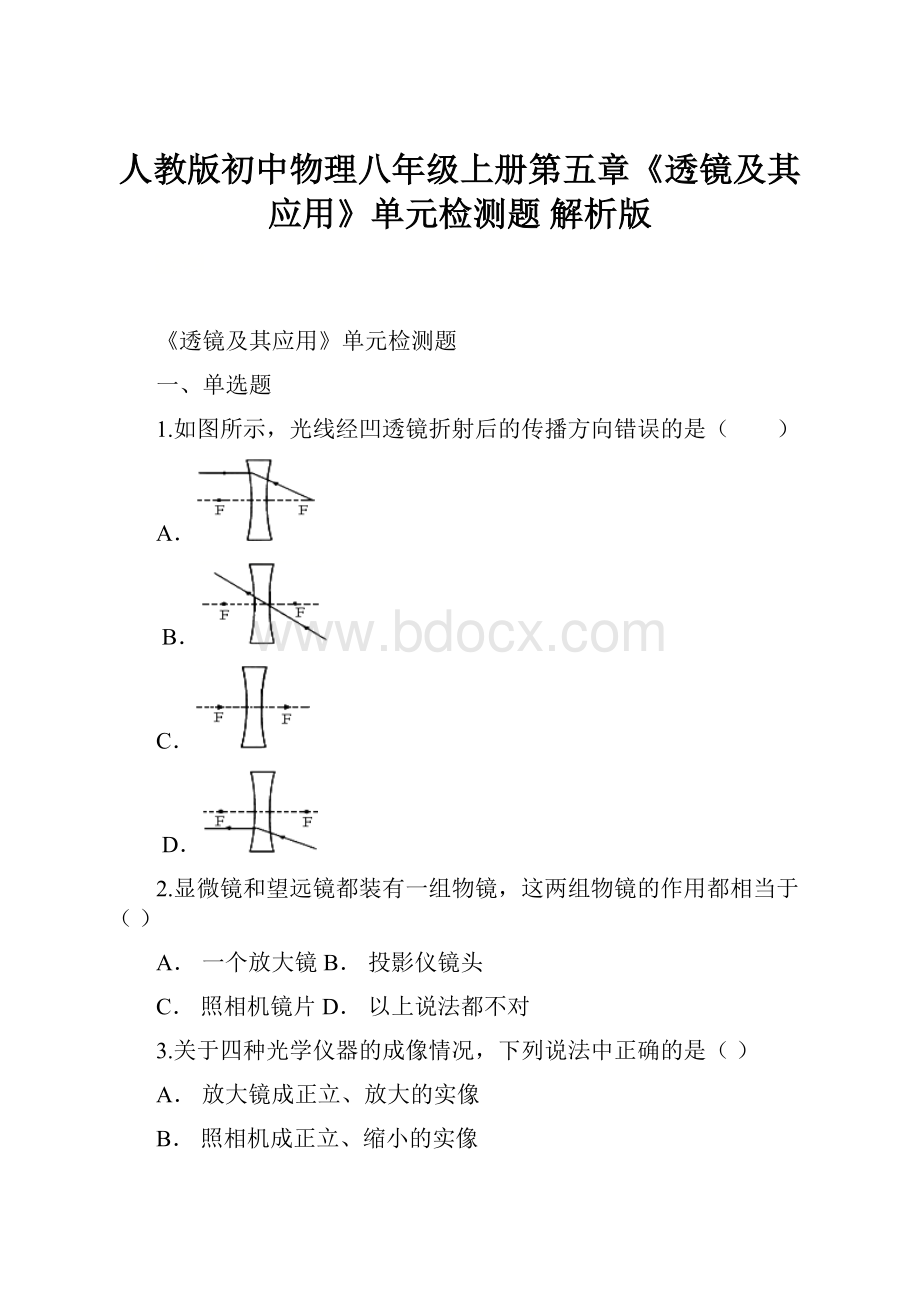 人教版初中物理八年级上册第五章《透镜及其应用》单元检测题 解析版.docx