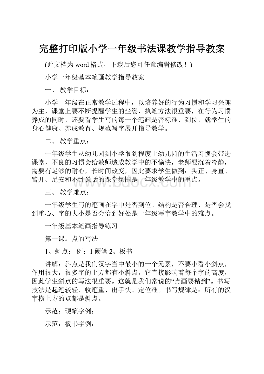 完整打印版小学一年级书法课教学指导教案.docx