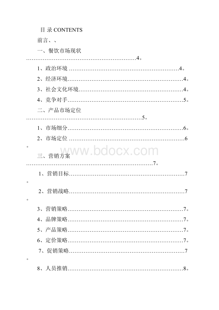 餐饮行业市场营销策划案.docx_第3页