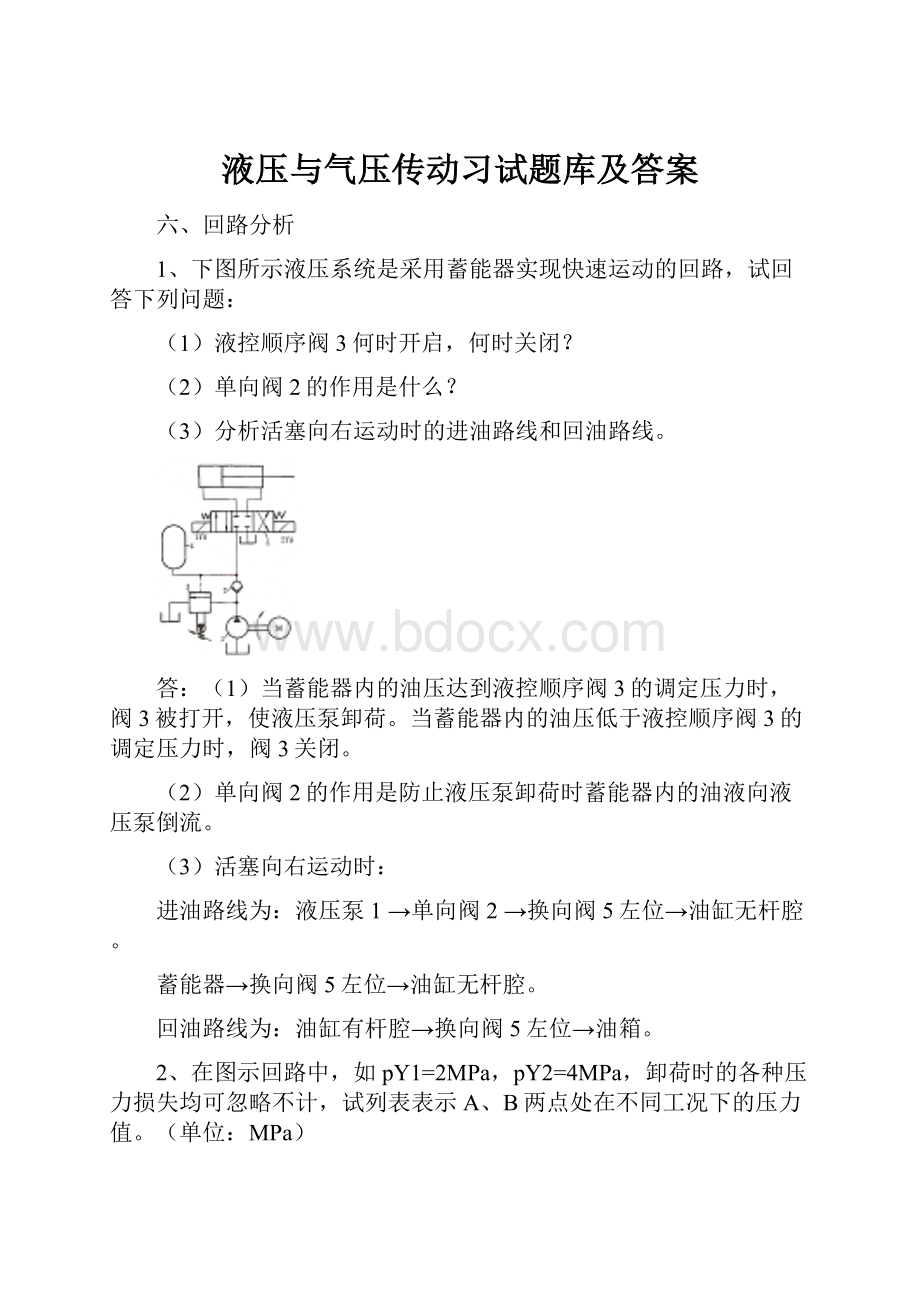 液压与气压传动习试题库及答案.docx