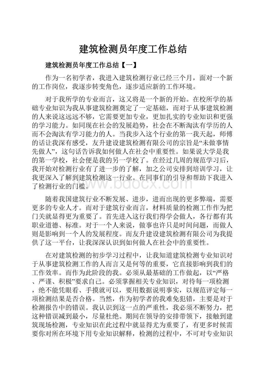 建筑检测员年度工作总结.docx