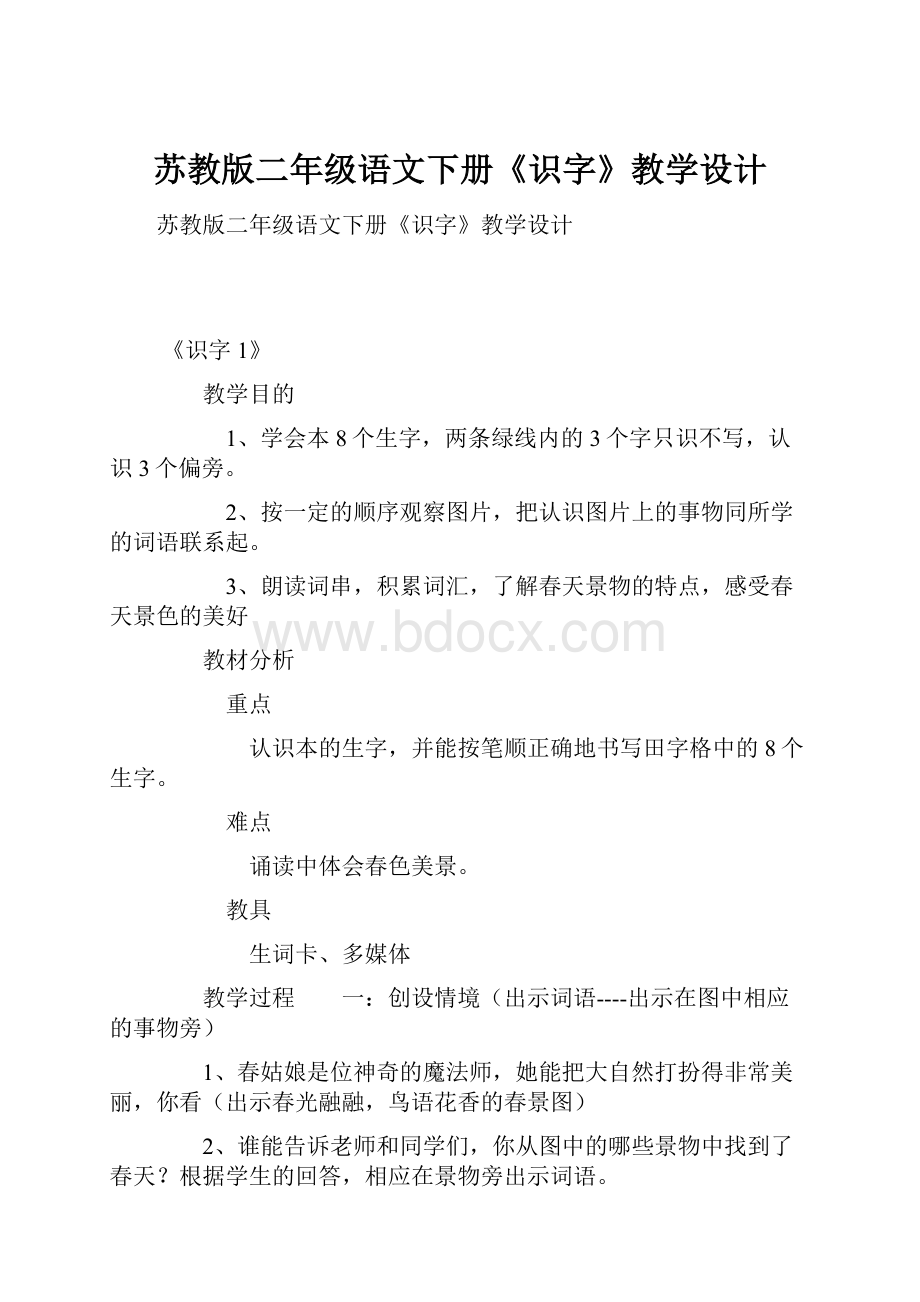 苏教版二年级语文下册《识字》教学设计.docx