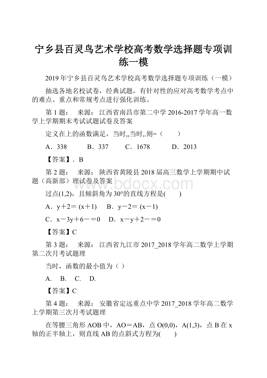 宁乡县百灵鸟艺术学校高考数学选择题专项训练一模.docx