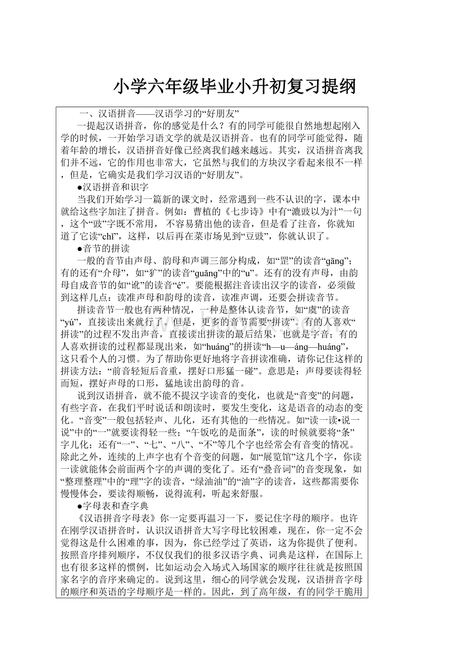 小学六年级毕业小升初复习提纲.docx_第1页