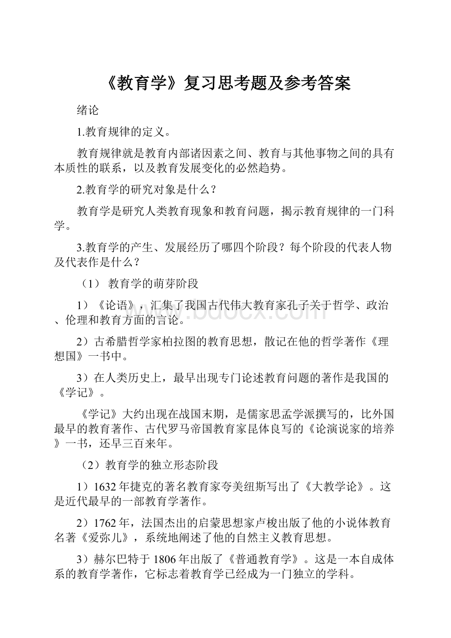 《教育学》复习思考题及参考答案.docx