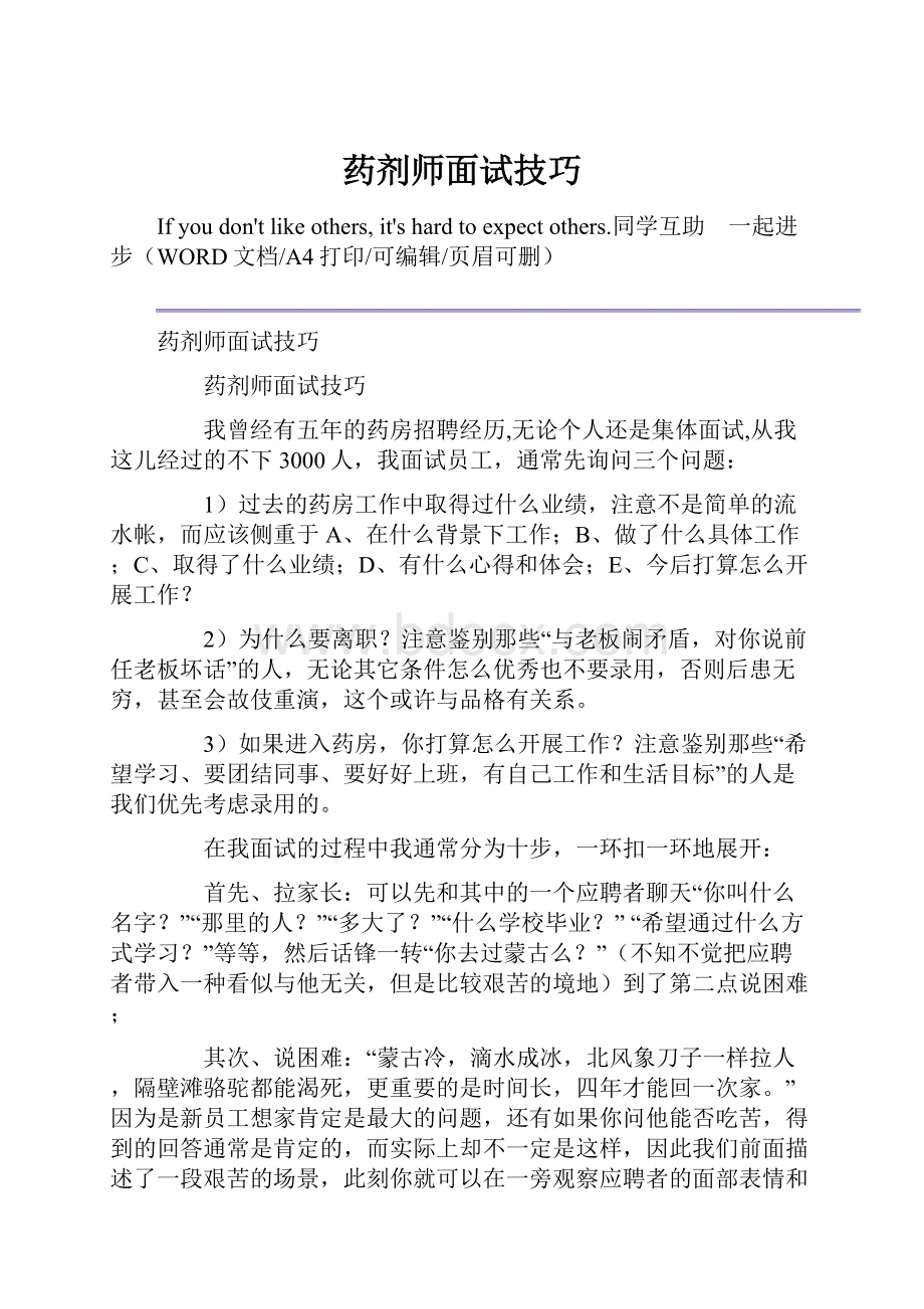 药剂师面试技巧.docx_第1页