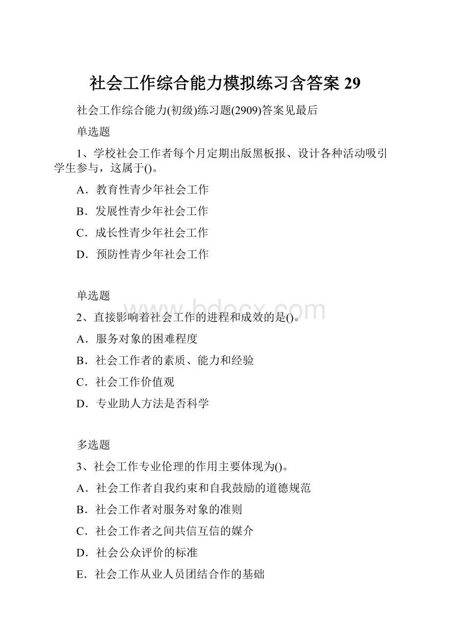 社会工作综合能力模拟练习含答案29.docx_第1页