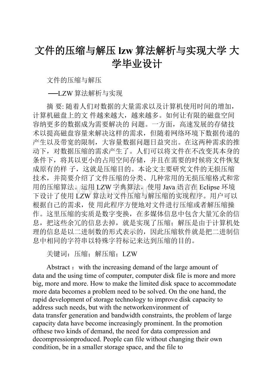 文件的压缩与解压lzw算法解析与实现大学 大学毕业设计.docx