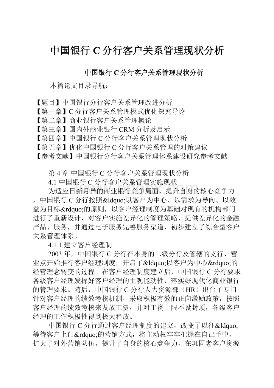 中国银行C分行客户关系管理现状分析.docx