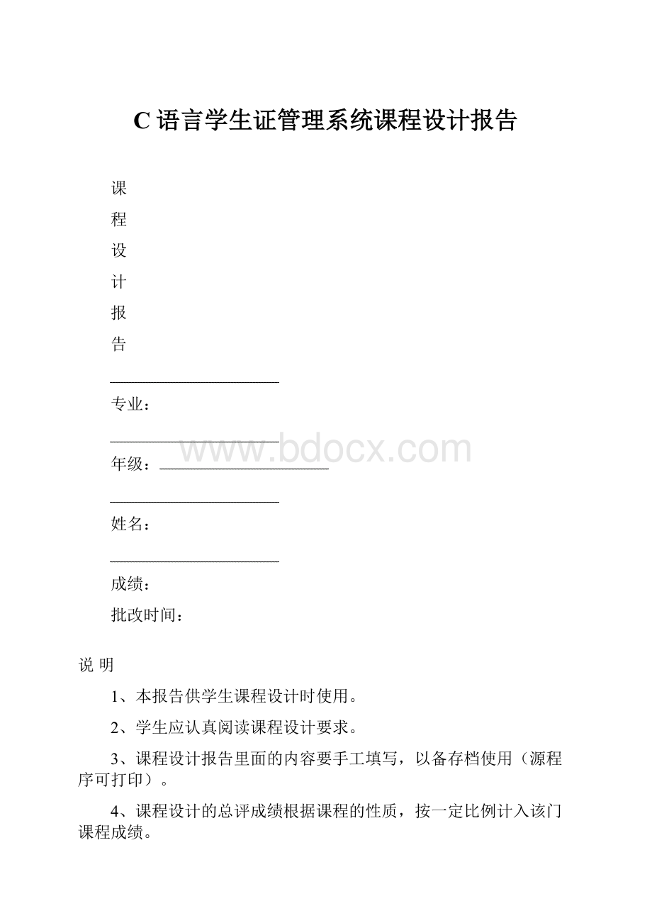 C语言学生证管理系统课程设计报告.docx