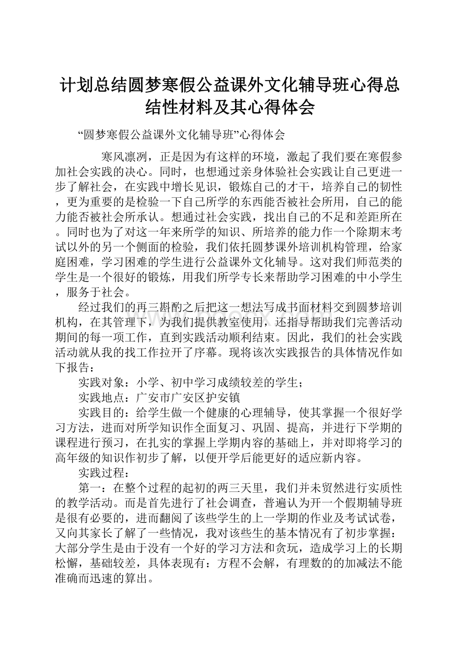 计划总结圆梦寒假公益课外文化辅导班心得总结性材料及其心得体会.docx