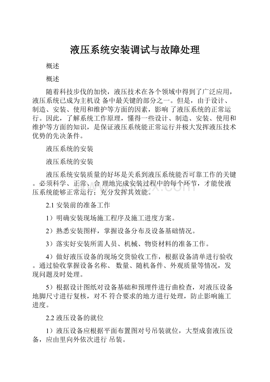 液压系统安装调试与故障处理.docx