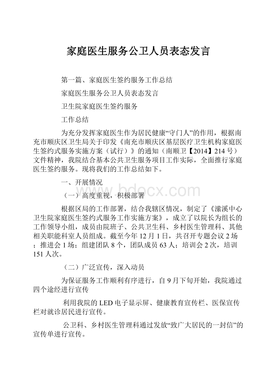 家庭医生服务公卫人员表态发言.docx