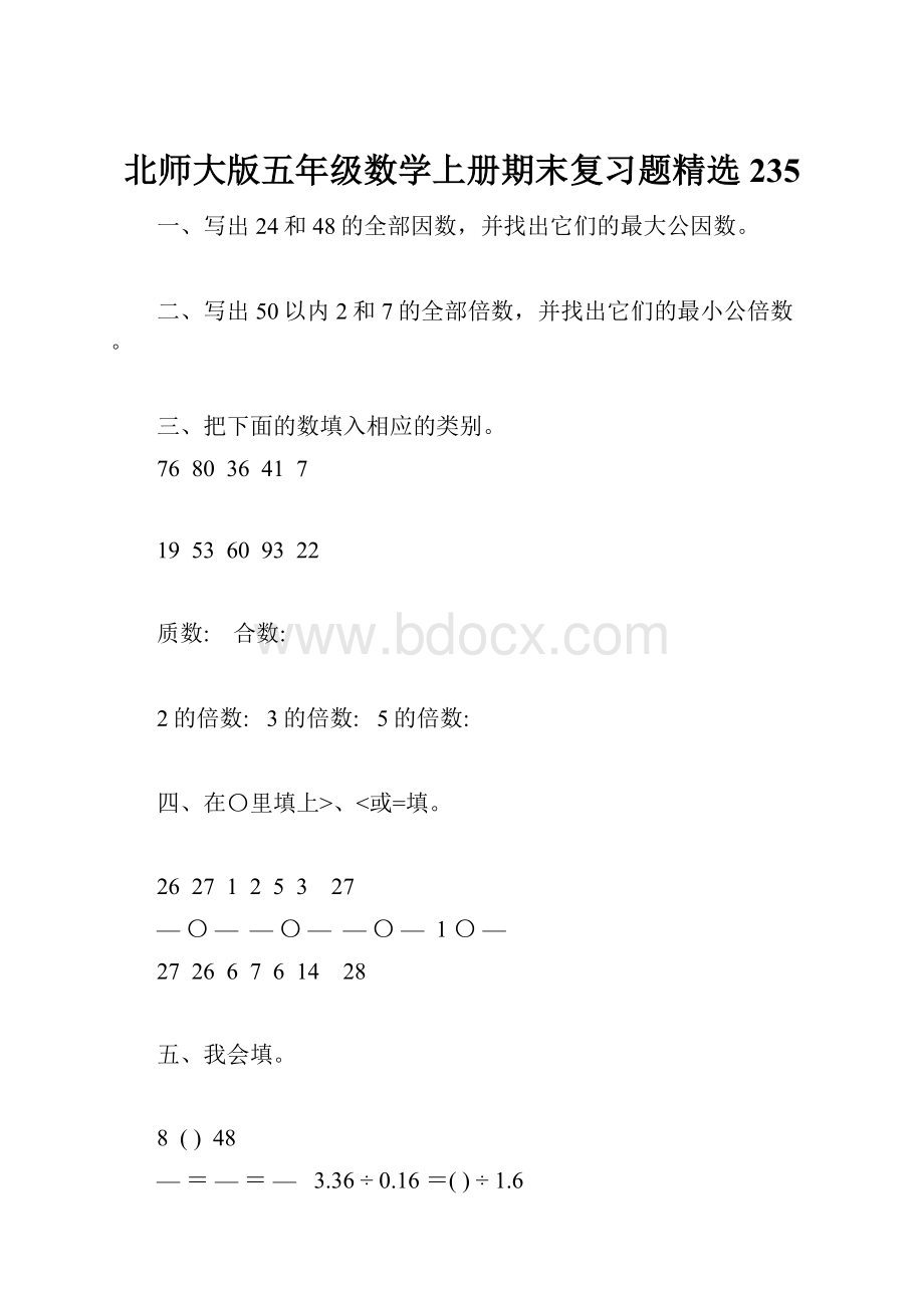 北师大版五年级数学上册期末复习题精选235.docx