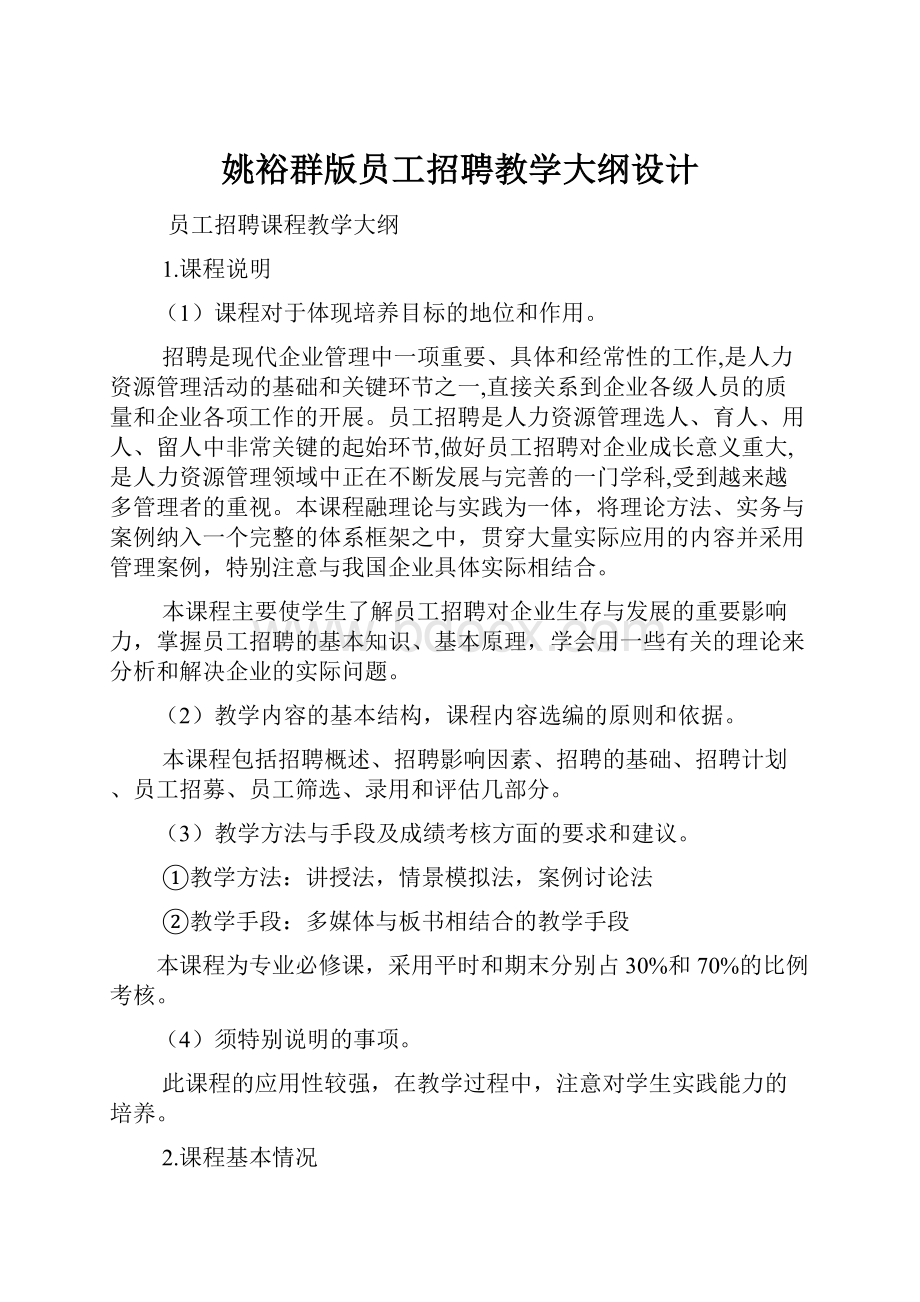 姚裕群版员工招聘教学大纲设计.docx_第1页