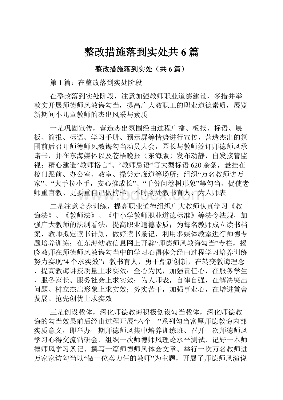 整改措施落到实处共6篇.docx