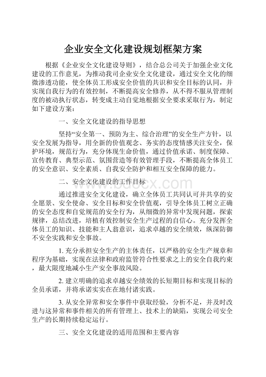 企业安全文化建设规划框架方案.docx