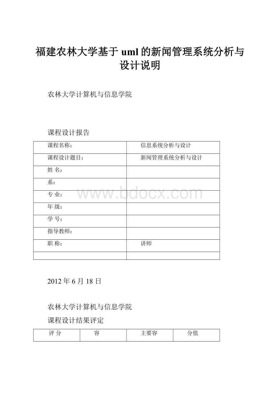 福建农林大学基于uml的新闻管理系统分析与设计说明.docx_第1页