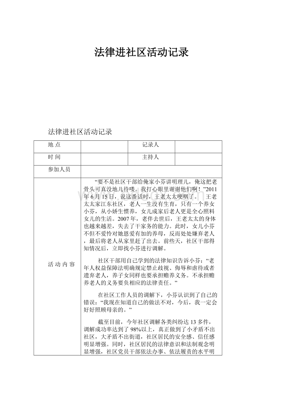 法律进社区活动记录.docx