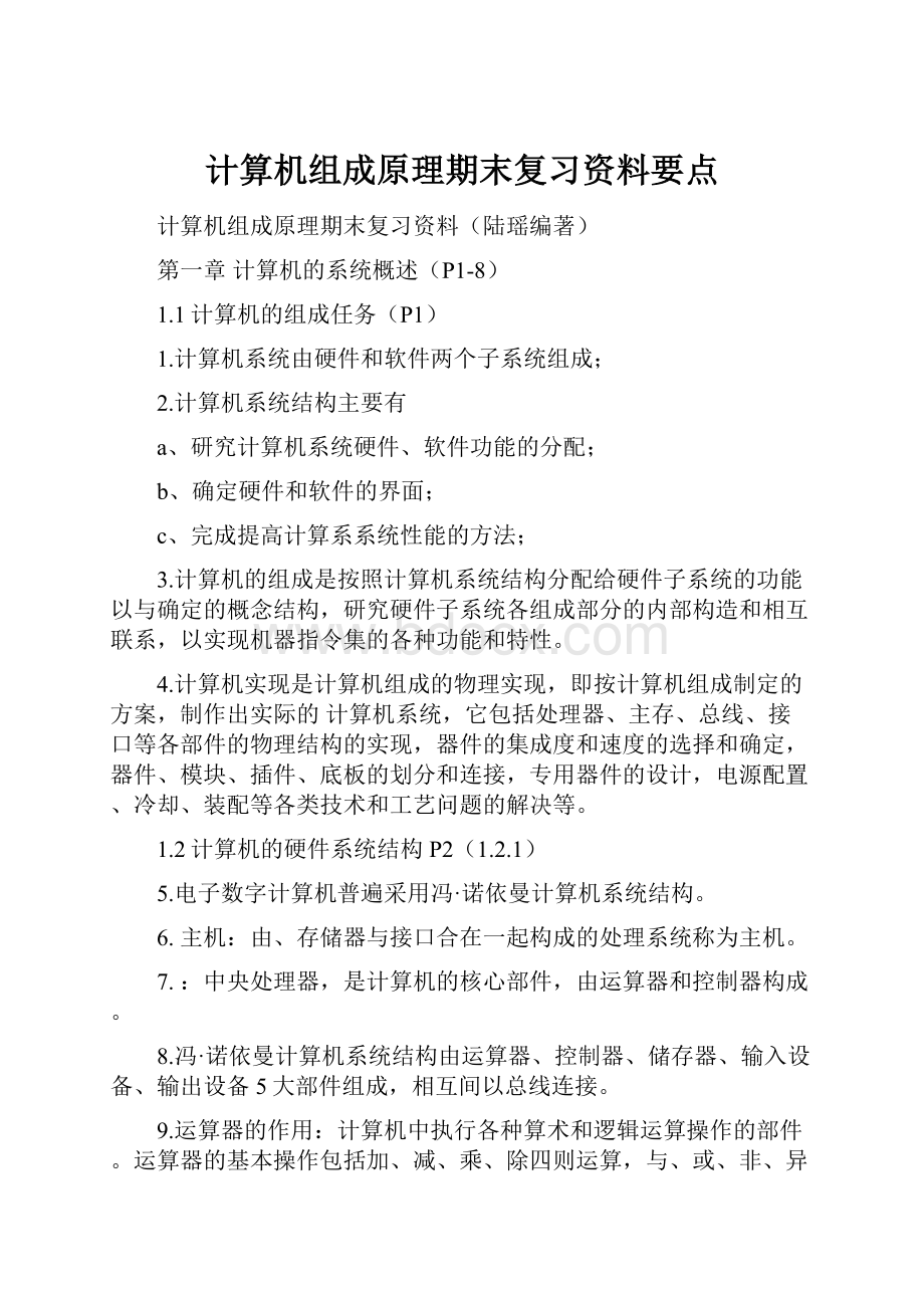 计算机组成原理期末复习资料要点.docx