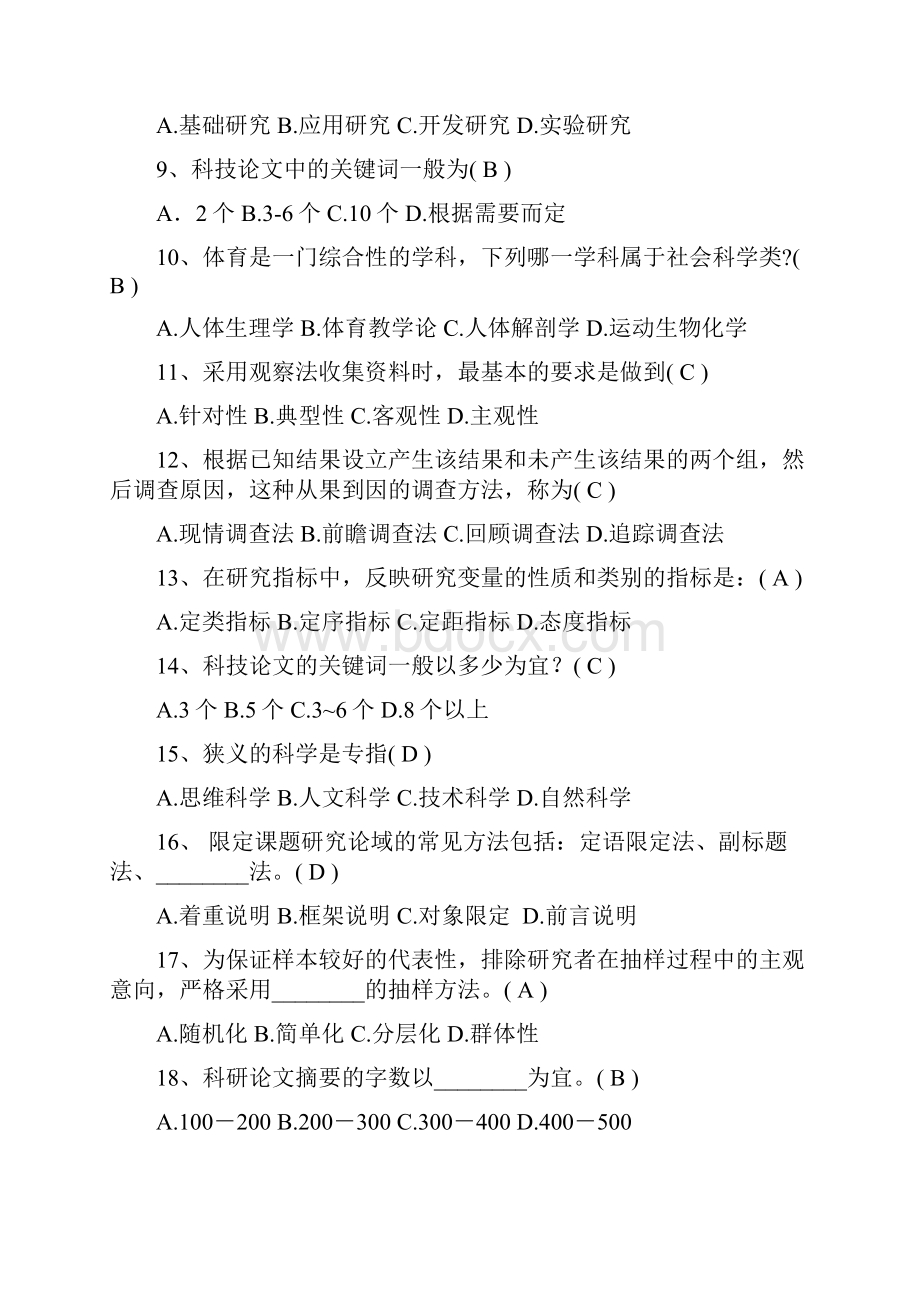 体育科学研究方法考试重点试题答案.docx_第2页