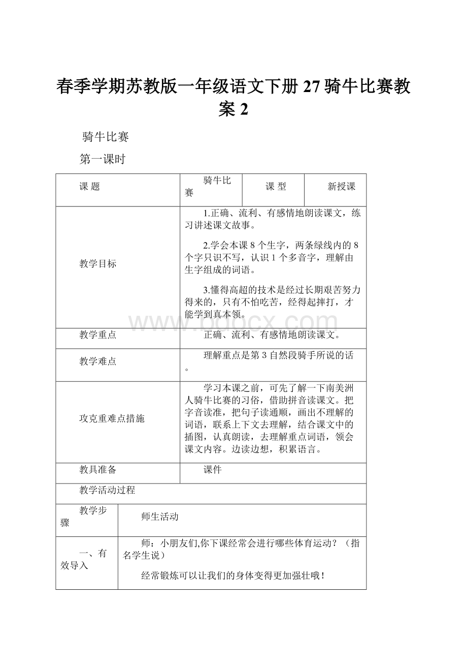 春季学期苏教版一年级语文下册27骑牛比赛教案2.docx_第1页