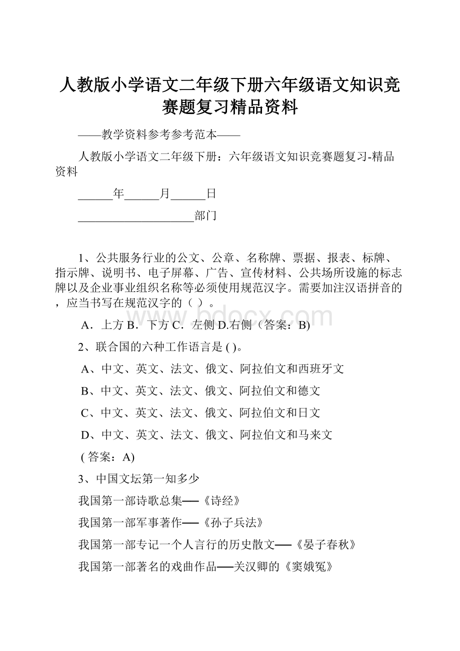 人教版小学语文二年级下册六年级语文知识竞赛题复习精品资料.docx