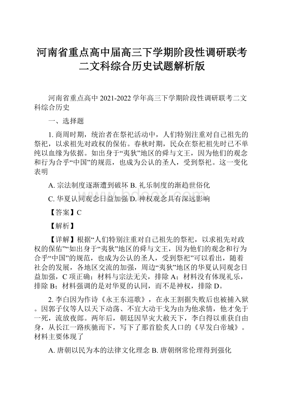 河南省重点高中届高三下学期阶段性调研联考二文科综合历史试题解析版.docx