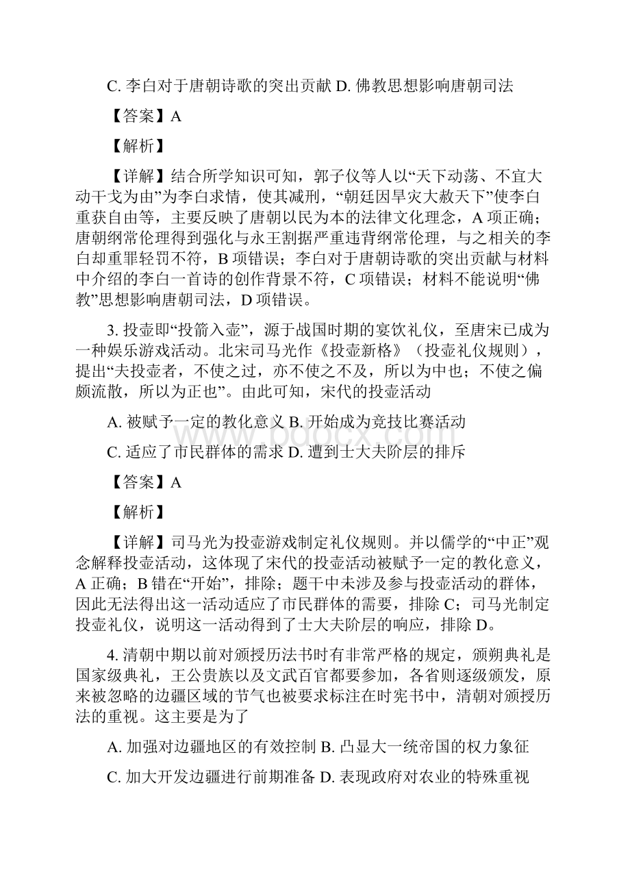 河南省重点高中届高三下学期阶段性调研联考二文科综合历史试题解析版.docx_第2页