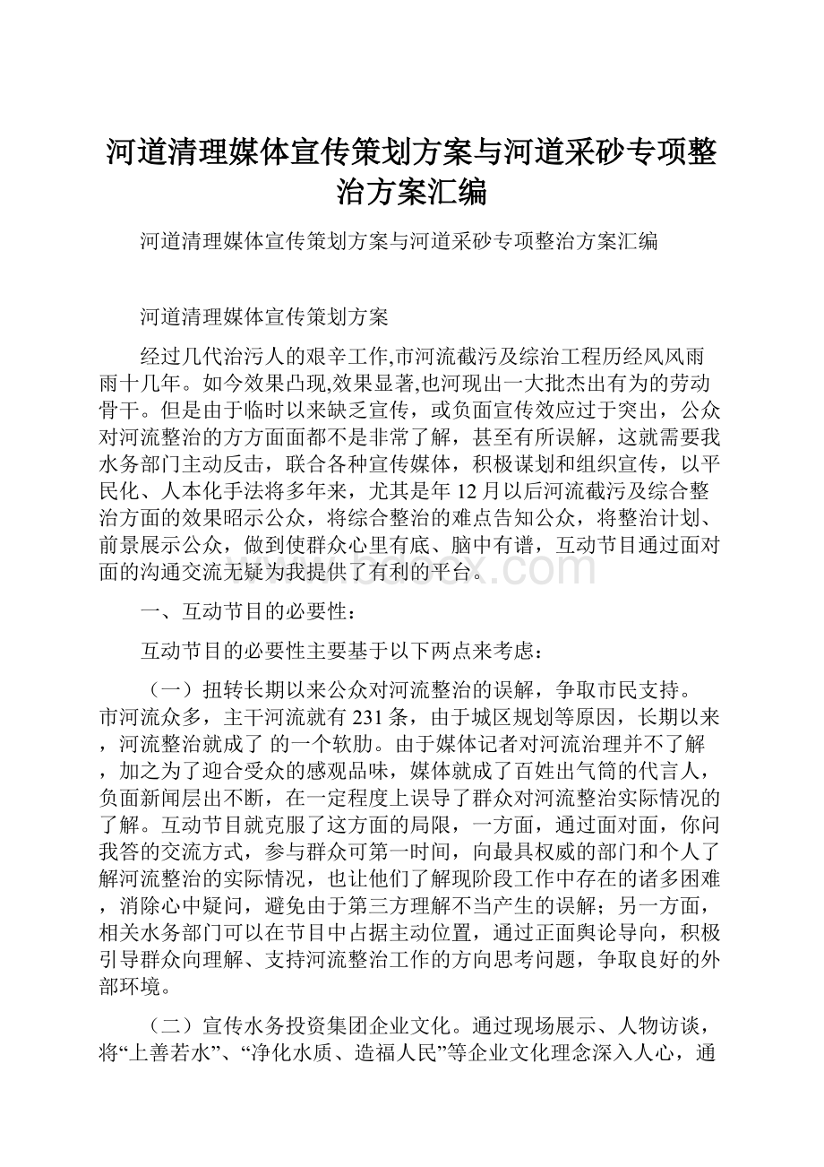 河道清理媒体宣传策划方案与河道采砂专项整治方案汇编.docx